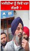 ਮਜੀਠੀਆ ਨੂੰ ਕਿਵੇਂ ਪਤਾ ਲੱਗਦੇ ਸੀਐਮ ਭਗਵੰਤ ਮਾਨ ਬਾਰੇ
