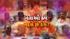 Hun To Bolish : હું તો બોલીશ : નેતાઓ કેમ બદલે છે રંગ? પાર્ટ -2