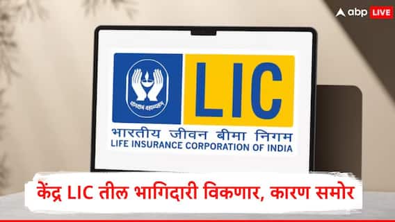 LIC : आयपीओ आणल्यानंतर केंद्र पुन्हा एलआयसीतील भागिदारी विकणार, नेमकं कारण काय? 14500 कोटी उभे करणार