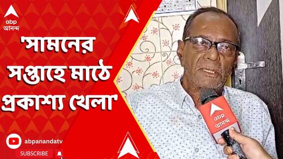 'সামনের সপ্তাহে মাঠে প্রকাশ্য খেলা', ইঙ্গিতপূর্ণ মন্তব্য মলয় রায়ের