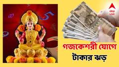 Gajkeshari Rajyog: কিছুক্ষণের মধ্যেই গজকেশরী রাজযোগে সৌভাগ্যের ঝড়, হোলির পরই ৫ রাশির স্বর্ণযুগ শুরু