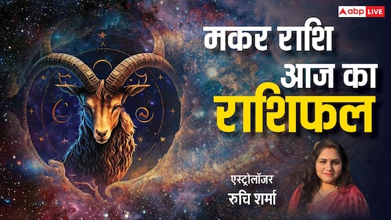 Makar Rashi 14 March 2025: मकर राशि वाले अपने परिवार के साथ समय बिताएंगे, पढ़ें शुक्रवार का राशिफल Makar Rashi 14 March 2025: मकर राशि वाले अपने परिवार के साथ समय बिताएंगे, पढ़ें शुक्रवार का राशिफल