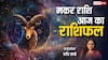 Makar Rashi 14 March 2025: मकर राशि वाले अपने परिवार के साथ समय बिताएंगे, पढ़ें शुक्रवार का राशिफल