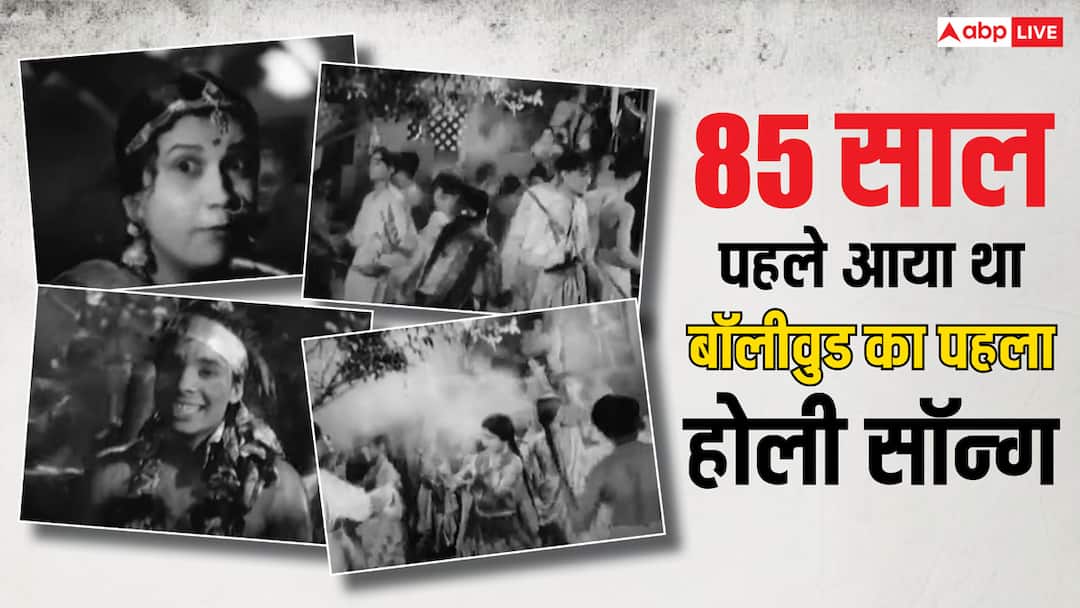 Holi 2025 Bollywood First holi song was 85 years old from film aurat Released in 1940 Song was aaj holi khelenge sajan ke sang Holi 2025: 85 साल पहले आया था बॉलीवुड का पहला होली सॉन्ग, रिलीज होते ही हो गया था हिट