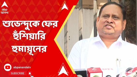 শুভেন্দুকে ফের হুঁশিয়ারি ভরতপুরের তৃণমূল বিধায়কের