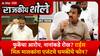 Rajkiya Shole | Parinay Fuke | फुकेंचा आरोप, नानांकडे रोख? राईस मिल मालकांना एजंटचे धमकीचे फोन?