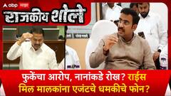 Rajkiya Shole | Parinay Fuke | फुकेंचा आरोप, नानांकडे रोख? राईस मिल मालकांना एजंटचे धमकीचे फोन?