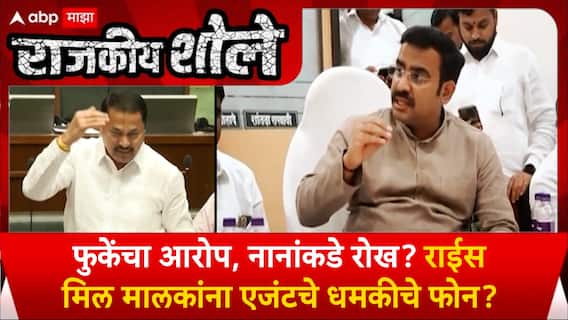 Rajkiya Shole | Parinay Fuke | फुकेंचा आरोप, नानांकडे रोख? राईस मिल मालकांना एजंटचे धमकीचे फोन?