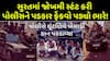 Surat Police:  સુરતમાં જોખમી સ્ટંટ કરી પોલીસને પડકાર ફેંકવો પડ્યો ભારે!