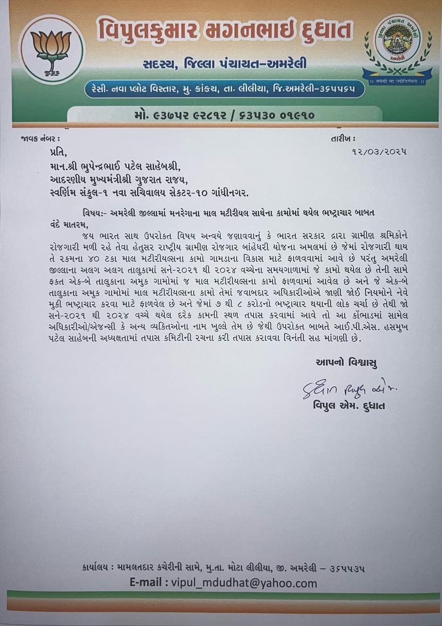 અમરેલી ભાજપ નેતાનો ધડાકો: મનરેગા કામોમાં 7 કરોડનો ભ્રષ્ટાચાર! મુખ્યમંત્રીને પત્ર લખી તપાસની માંગ