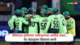 Pakistan Cricket : पाकिस्तान क्रिकेटमध्ये उडाली खळबळ! चॅम्पियन्स ट्रॉफीनंतर आर्थिक संकट, थेट खेळाडूंच्या खिशाला कात्री, तब्बल 70 टक्के पगार कपात