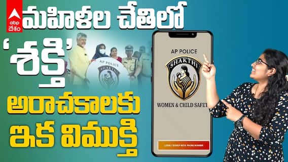 How To Use Shakthi App | శక్తి యాప్ తో ఎక్కడికెళ్లినా సేఫ్ గా ఉండండి | ABP Desam