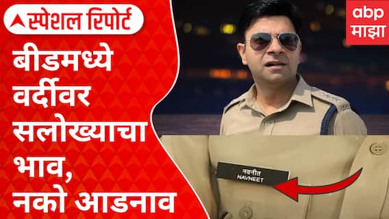 Special Report | Beed Police Surname | बीडमध्ये वर्दीवर सलोख्याचा भाव, नको आडनाव; जातीय तेढ मिटणार?