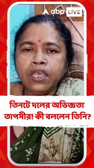 প্রথম একসঙ্গে তিনটে দলের অভিজ্ঞতা তাপসীর! কী বললেন তিনি?