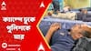 Bankura News: āĻŦā§āϰāĻā§āĻŽā§āϰ āĻĒāϰ āĻŦāĻžāĻāĻā§āĻĄāĻŧāĻž, āĻā§āϝāĻžāĻŽā§āĻĒā§ āĻĸā§āĻā§ āĻĒā§āϞāĻŋāĻļāĻā§ āĻŽāĻžāϰ! āĻāĻšāϤ ā§Š