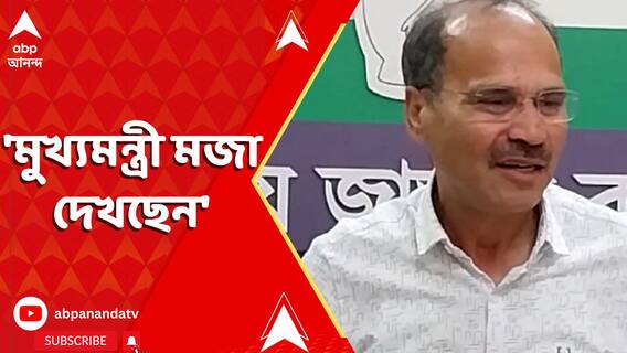 বিধানসভায় 'ধর্ম' যুদ্ধ ! 'মুখ্যমন্ত্রী মজা দেখছেন', আক্রমণে অধীর