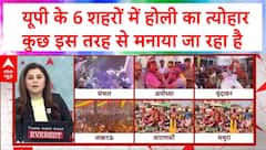 Holi 2025: यूपी के 6 शहरों में कुछ इस तरह से मनाया जा रहा है होली का त्योहार | ABP NEWS