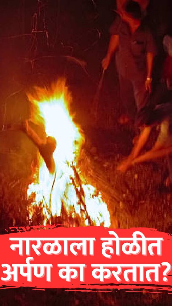 नारळाला होळीत अर्पण का करतात?