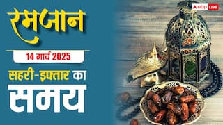 Ramadan 2025 Sehri-Iftar Time: रमजान का 13वां रोजा, देखें दिल्ली, मुंबई, लखनऊ समेत अपने शहर के सहरी-इफ्तार का समय