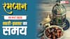 Ramadan 2025 Sehri-Iftar Time: रमजान का 13वां रोजा, देखें दिल्ली, मुंबई, लखनऊ समेत अपने शहर के सहरी-इफ्तार का समय