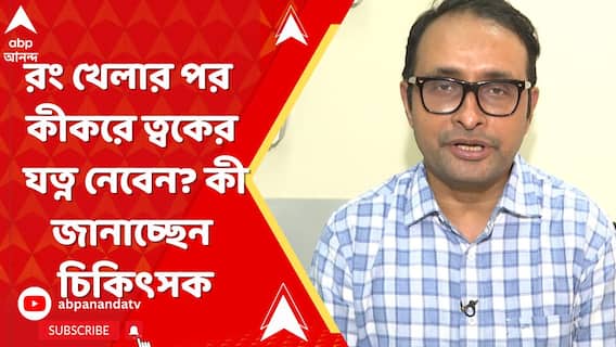 Holi 2025: রং খেলার পর কীকরে ত্বকের যত্ন নেবেন? কী বললেন চিকিৎসক অভিষেক দে?