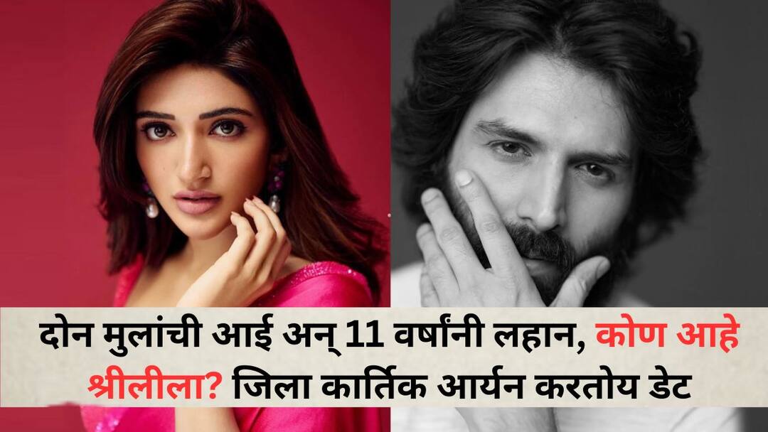 Kartik Aaryan: दोन मुलांची आई अन् कार्तिकपेक्षा 11 वर्षांनी लहान, कोण आहे श्रीलीला? जिला चॉकलेट बॉय करतोय डेट kartik aaryan rumoured gf sreeleela Mother of two and 11 years younger than Kartik who is sreeleela She is dating Chocolate Boy Kartik Aaryan: दोन मुलांची आई अन् कार्तिकपेक्षा 11 वर्षांनी लहान, कोण आहे श्रीलीला? जिला चॉकलेट बॉय करतोय डेट