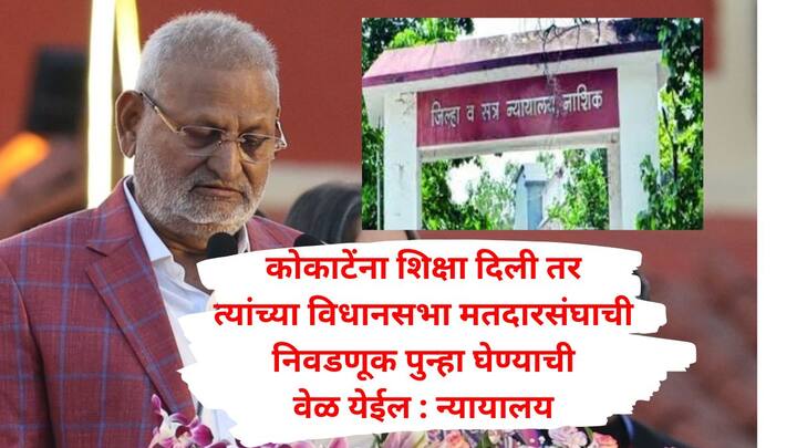 Manikrao Kokate : कोकाटेंना शिक्षा दिली तर त्यांच्या विधानसभा मतदारसंघाची निवडणूक पुन्हा  घेण्याची वेळ येईल आणि जनतेच्या पैशाचा खर्च होईल; नाशिक सत्र न्यायालयाचं निरीक्षण