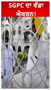 SGPC ਦਾ ਵੱਡਾ ਐਕਸ਼ਨ!