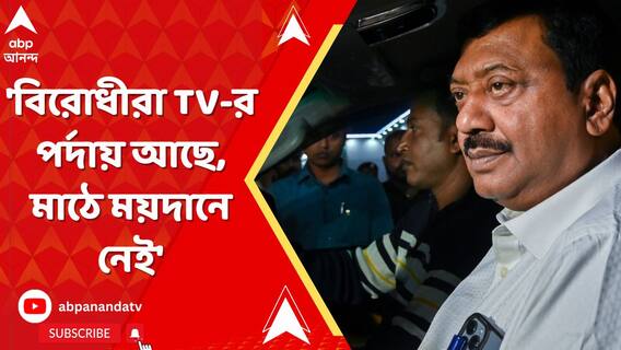 'বিরোধীরা TV-র পর্দায় আছে, মাঠে ময়দানে নেই', আক্রমণ পার্থ ভৌমিকের