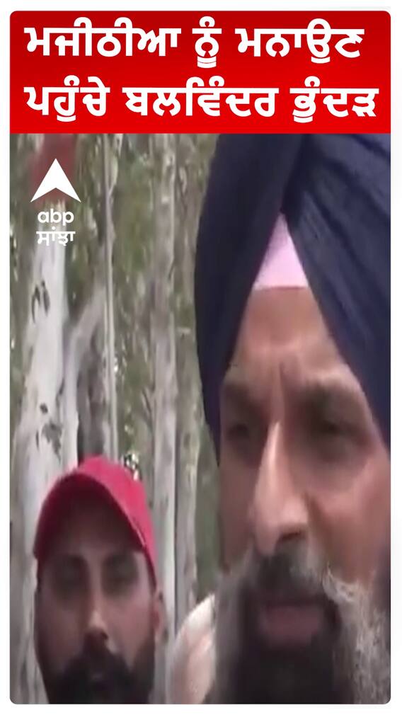 ਮਜੀਠੀਆ ਨੂੰ ਮਨਾਉਣ ਪਹੁੰਚੇ ਬਲਵਿੰਦਰ ਸਿੰਘ ਭੁੰਦੜ