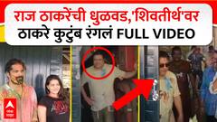 Raj Thackeray Holi : राज ठाकरेंची धुळवड,'शिवतीर्थ'वर ठाकरे कुटुंब रंगलं FULL VIDEO