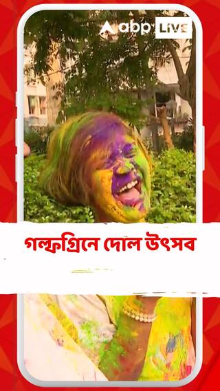 রঙের খেলায় মেতেছে রাজ্যবাসী, গল্ফগ্রিনে দোল উৎসব