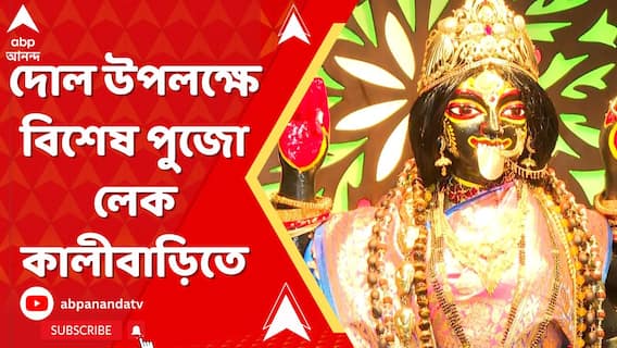 দোল উপলক্ষে বিশেষ পুজোর আয়োজন করা হল লেক কালীবাড়িতে, সকাল থেকেই শুরু হয় পুজোপাঠ