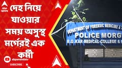 Khardah News: RG করে মর্গে দেহ নিয়ে যাওয়ার সময় অসুস্থ হয়ে পড়েন মর্গেরই এক কর্মী | ABP Ananda Live