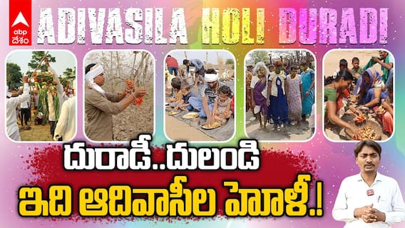 Adilabad Adivasila Holi Duradi | మోదుగపూలతో ఆదివాసీలు చేసుకునే హోళీ పండుగను చూశారా.! | ABP Desam
