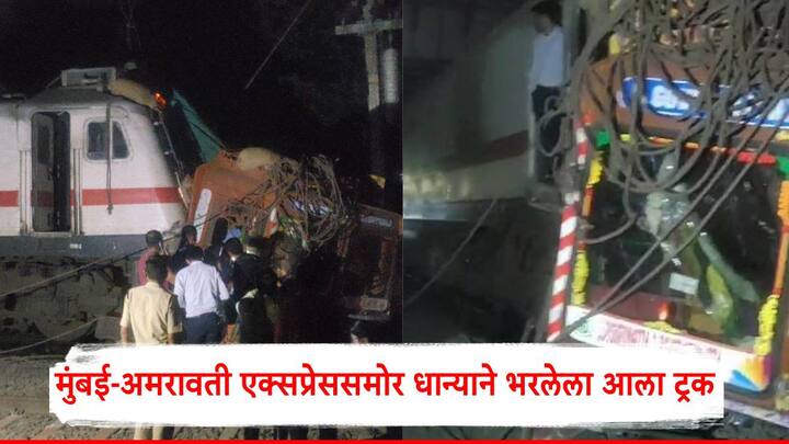 Jalgaon Train-Truck Accident: महाराष्ट्रात संपूर्ण होळीचा उत्साह साजरा करण्यात येत आहे. मात्र याचदरम्यान रेल्वे आणि ट्रकचा अपघात झाल्याचे समोर आले आहे.