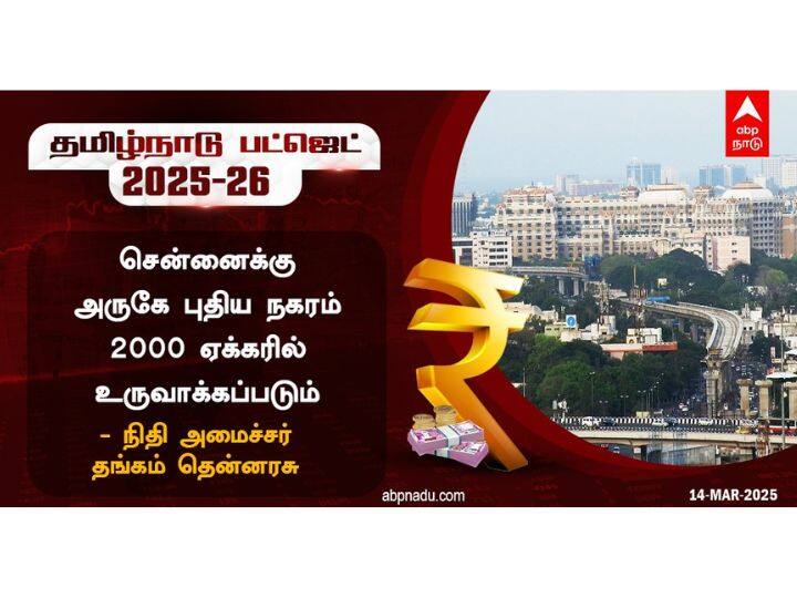 சென்னைக்கு அருகே புதிய நகரம் அமைக்கப்படும் - நிதியமைச்சர் தங்கம் தென்னரசு