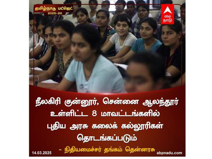8 மாவட்டங்களில் புதிய கல்லூரிகள்