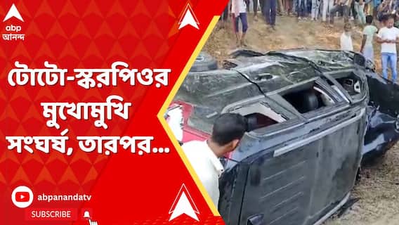 চাপড়ায় ভয়াবহ পথ দুর্ঘটনা, টোটো-স্করপিওর মুখোমুখি সংঘর্ষ