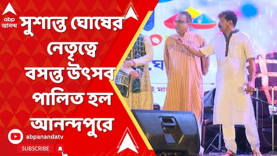 প্রতিবছরের ন্যায় এই বছরও সুশান্ত ঘোষের নেতৃত্বে বসন্ত উৎসব পালিত হল আনন্দপুরে