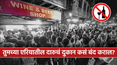Mumbai Wine and beer shops: महानगरपालिका क्षेत्रात एखाद्या वॉर्डमध्ये सुरू असलेले मद्यविक्री दुकान बंद करण्यासाठी झालेल्या मतदानापैकी 75 टक्के मतदान ज्या बाजूने होईल.
