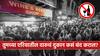 Maharashtra Wine and beer shops: तुमच्या एरियातील दारुचे दुकान बंद करायचे असेल तर मतदान घेता येणार, महायुती सरकारचा गेमचेंजर निर्णय