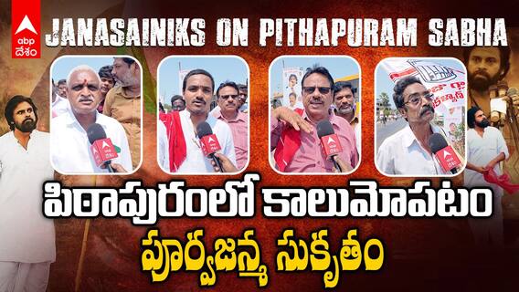 JanaSainiks on Pithapuram Sabha | నాలుగు కాదు పవన్ కళ్యాణ్ కోసం 40కిలోమీటర్లైనా నడుస్తాం | ABP Desam