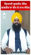 ਜਥੇਦਾਰ ਕੁਲਦੀਪ ਸਿੰਘ ਗੜਗੱਜ ਦਾ ਕੌਮ ਦੇ ਨਾਮ ਸੰਦੇਸ਼