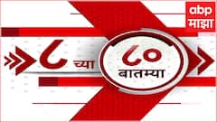 TOP 80 : सकाळच्या 8 च्या 80 बातम्यांचा वेगवान आढावा : टॉप 80 न्यूज : 14 मार्च 2025 : ABP Majha