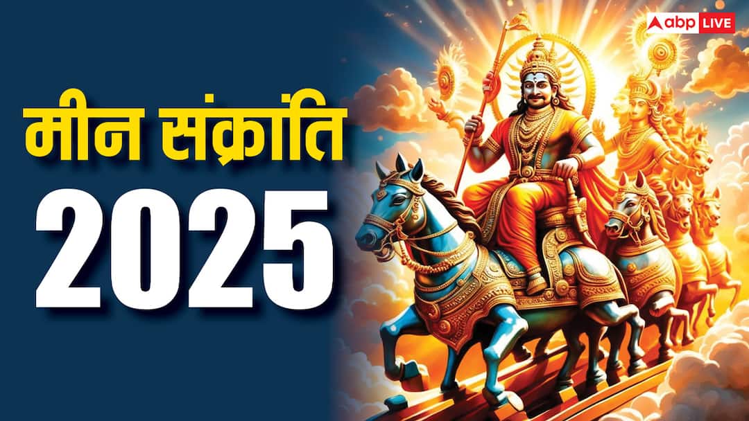 Meen Sankranti 2025: मीन संक्रांति पर आज से खरमास शुरू, जानें कब तक नहीं होंगे मांगलिक कार्य Meen Sankranti 2025 start date Surya arghya time vidhi kharmas 14 march se shuru Meen Sankranti 2025: मीन संक्रांति पर आज से खरमास शुरू, जानें कब तक नहीं होंगे मांगलिक कार्य