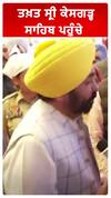 ਤਖ਼ਤ ਸ੍ਰੀ ਕੇਸਗੜ੍ਹ ਸਾਹਿਬ ਪਹੁੰਚੇ CM Mann