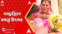 Kolkat News: রবিঠাকুরের সুরে চারিদিক মেতে উঠেছে, গল্ফগ্রিনে বসন্ত উৎসব পালন | ABP Ananda Live