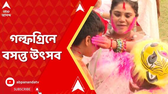 রবিঠাকুরের সুরে চারিদিক মেতে উঠেছে, গল্ফগ্রিনে বসন্ত উৎসব পালন