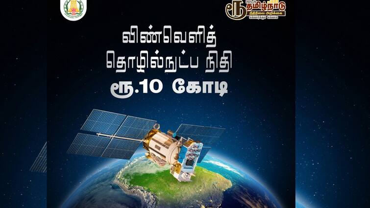 Tamil Nadu Budget 2025 Fund Allocated To Space Science For Students Learning TN Budget: இது வேற லெவல் அறிவிப்பா இருக்கே.! பட்ஜெட்டில் விண்வெளியில் புகுந்த தமிழ்நாடு...